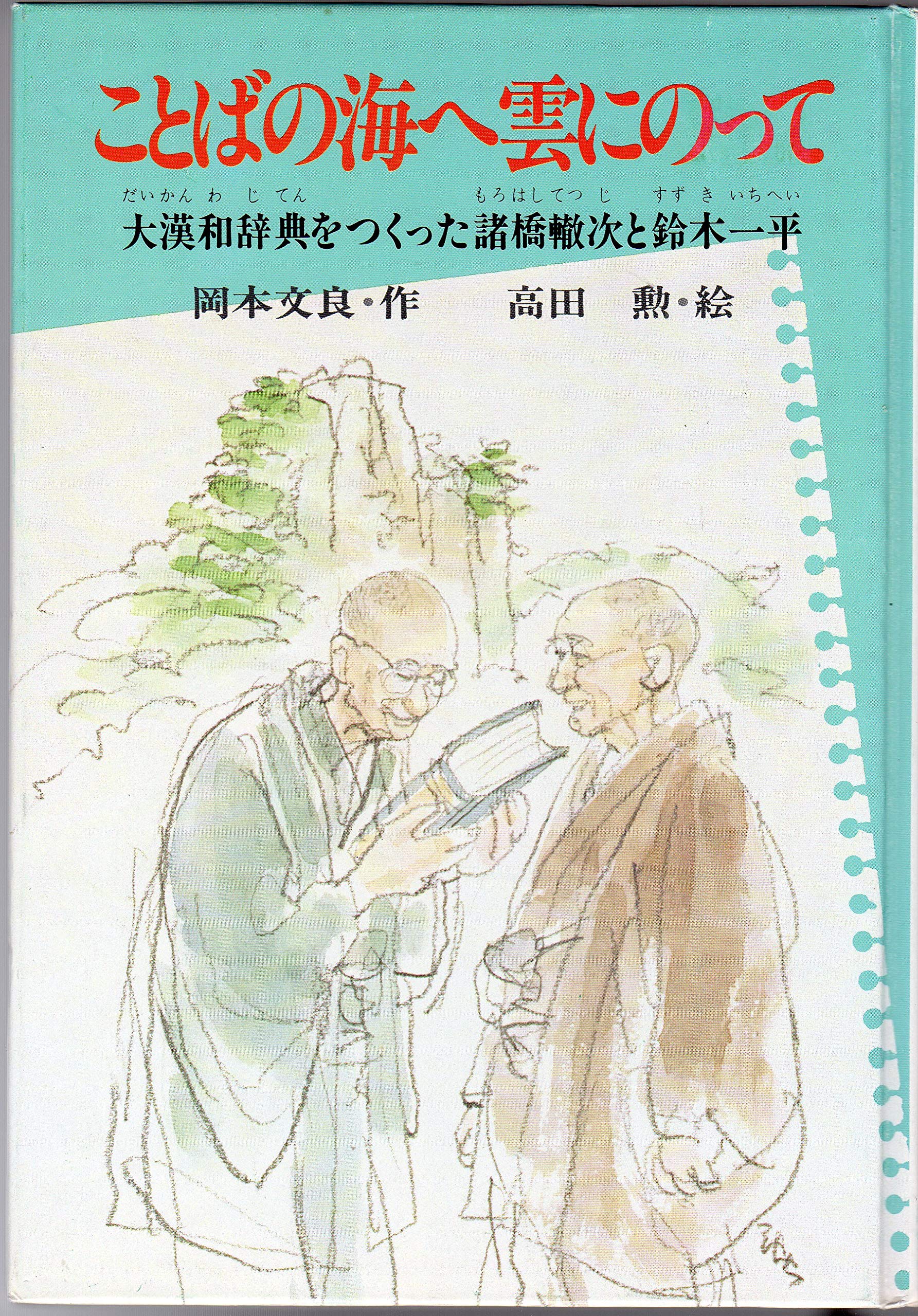 Amazon.co.jp: ことばの海へ雲にのって―大漢和辞典をつくった諸橋轍次